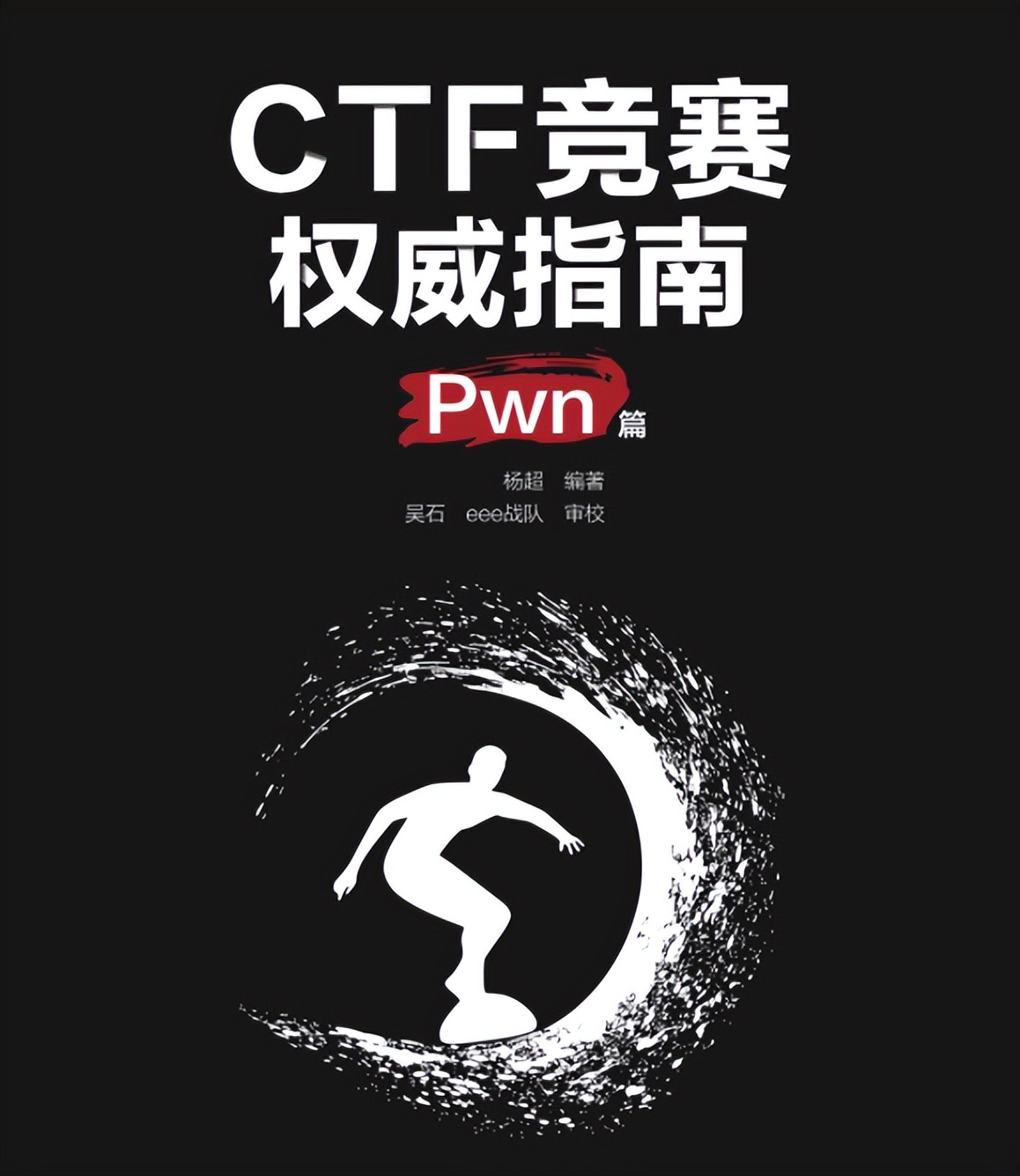 GitHub星标4000！清华大牛的CTF竞赛入门指南，真的太香了！