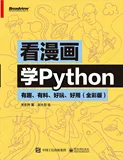 通俗易懂！看漫画学Python入门教程（全彩版）Git首发破万Star