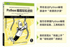 百万级Python讲师又一力作！Python编程轻松进阶，豆瓣评分8.1