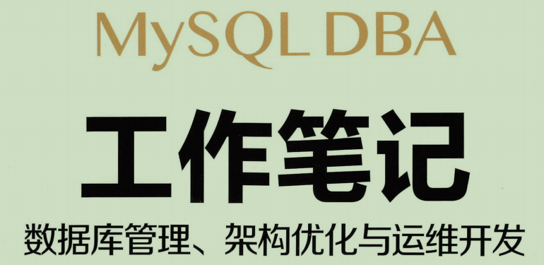 阿里大牛的595页MySQL笔记，透彻即系数据库、架构与运维