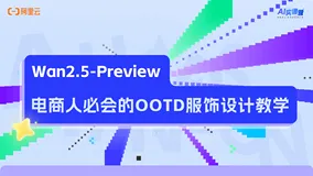 Wan2.5-Preview 电商人必会的OOTD服饰设计教学