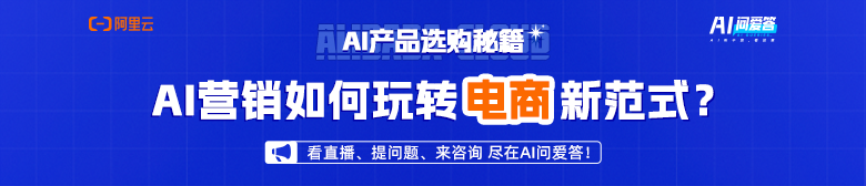 【AI问爱答-双十一返场周直播】AI产品专家直播解读重点AI应用场景怎么用?