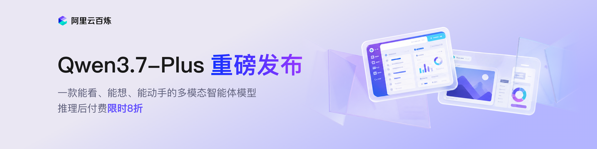 千问3.7-plus大模型限时8折