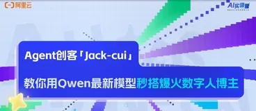 Agent创客「Jack-cui」，教你用Qwen最新模型秒搭爆火数字人博主