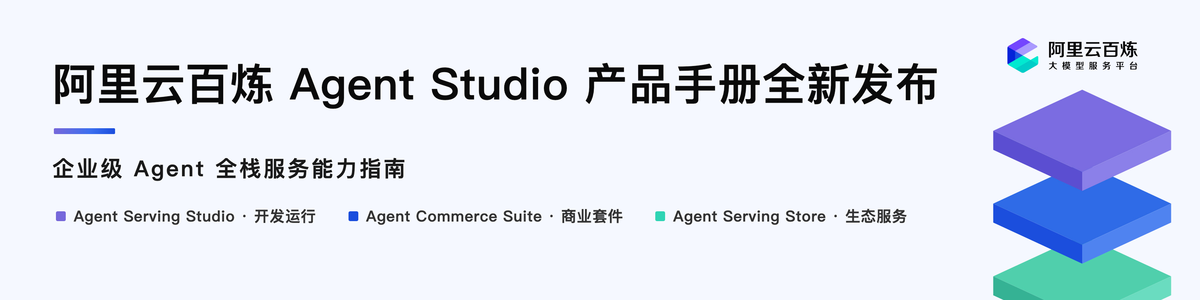 阿里云百炼 Agent Studio 产品手册全新发布