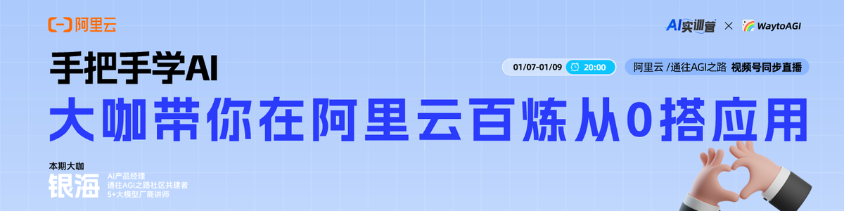 阿里云百炼xWaytoAGI共学课开课：手把手学AI，大咖带你从零搭建AI应用