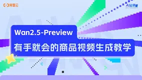 Wan2.5-Preview 有手就会的商品视频生成教学