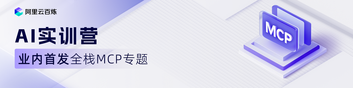 AI实训营业内首发全栈MCP专题
