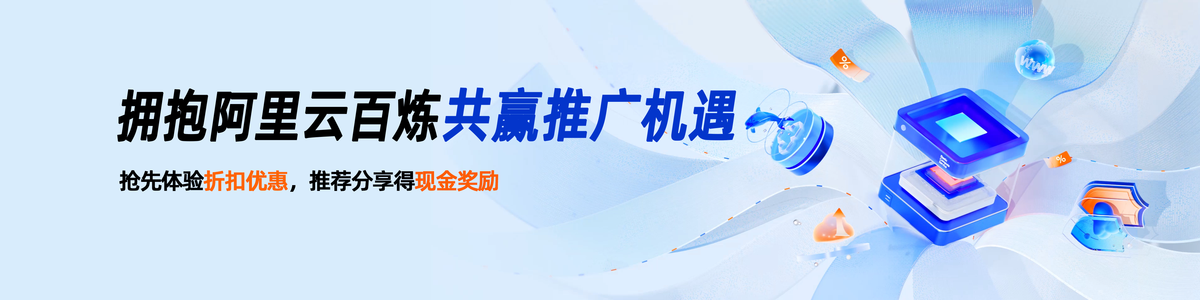 阿里云百炼推广大使