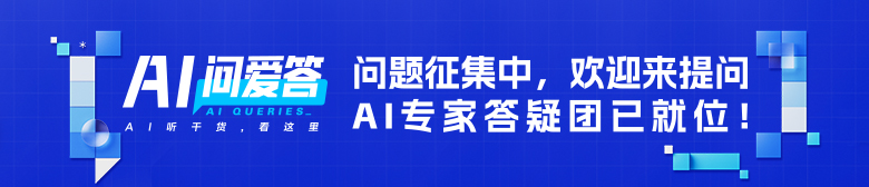 阿里云首档AI问答栏目来了！问题征集中