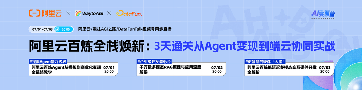 应用能力全栈焕新，大咖带您实现Agent模版到商业化变现