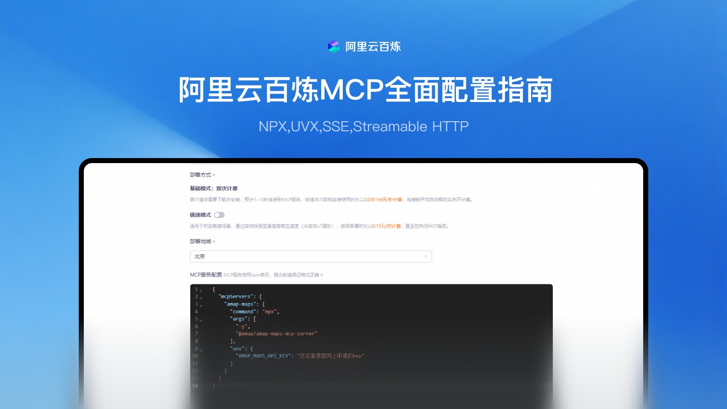 【MCP教程系列】阿里云百炼MCP全面配置指南：涵盖NPX、UVX、SSE及Streamable HTTP