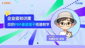 企业级知识库 你的PDF 阅读搭子 搭建教学