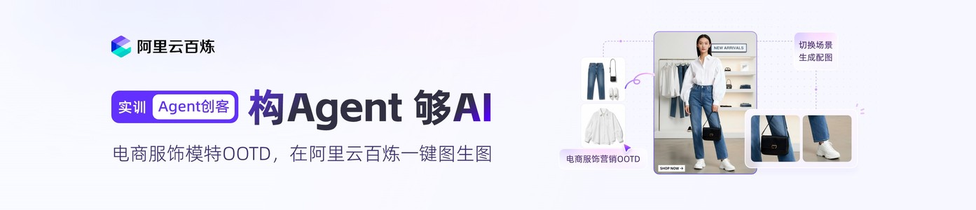 实训Agent创客：在阿里云百炼一键图生图