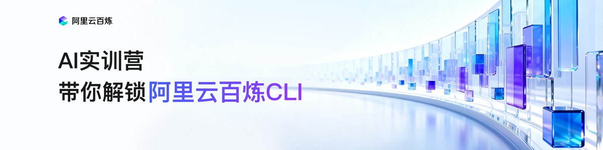 AI实训营-cli课程