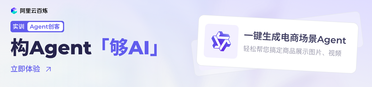 实训Agent创客：一键生成电商场景Agent