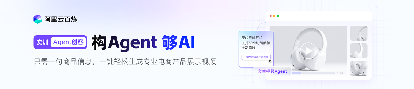 实训Agent创客：一键生成电商产品视频