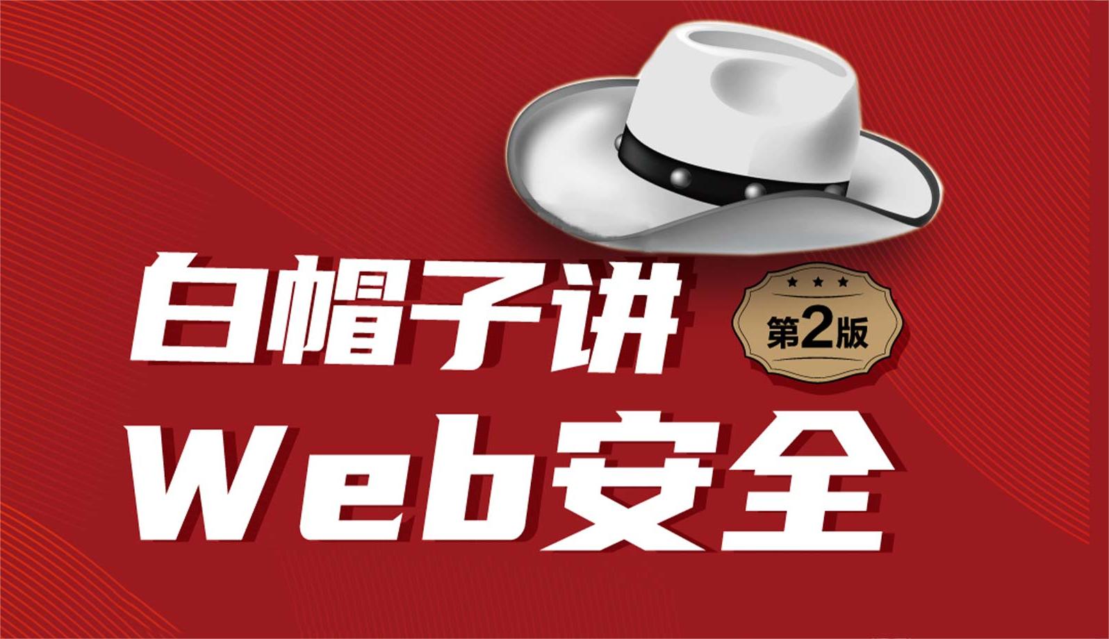 《白帽子讲Web安全 第2版》正式出版！