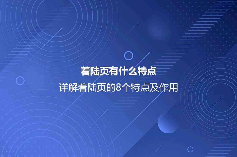 着陆页的8个特点及作用