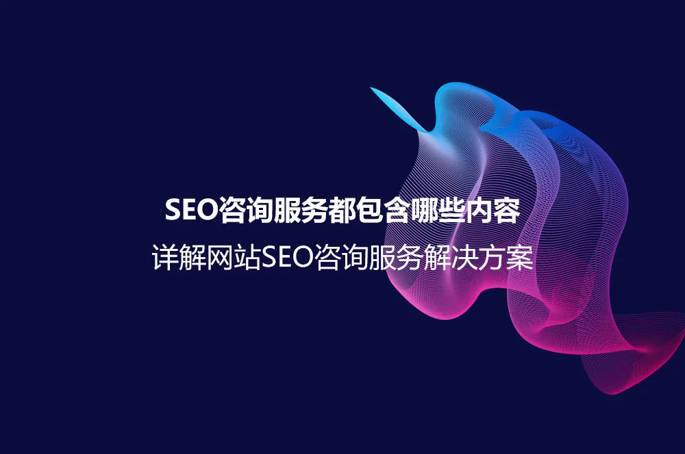 SEO咨询服务内容