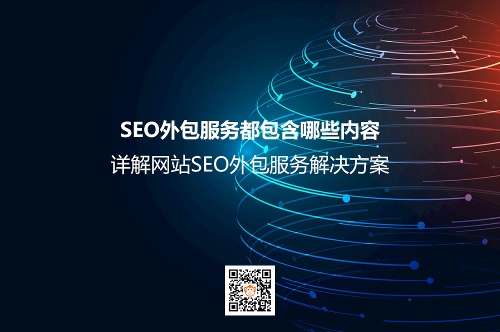 网站SEO外包服务解决方案