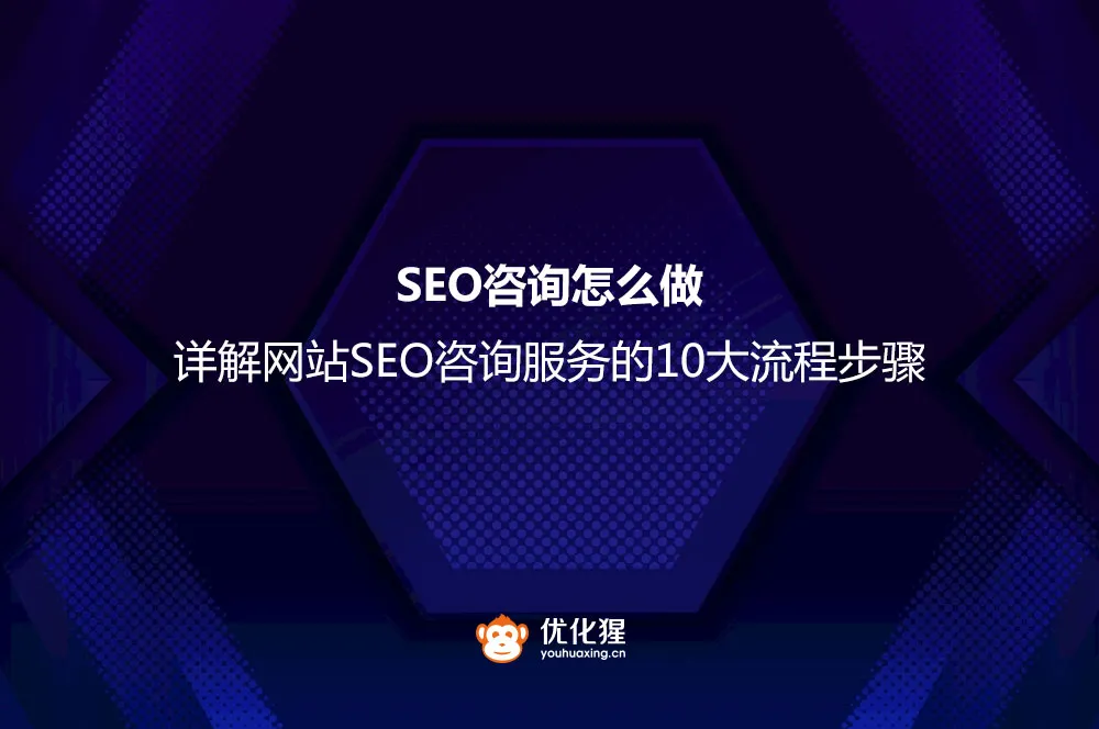 网站SEO咨询服务的10大流程步骤