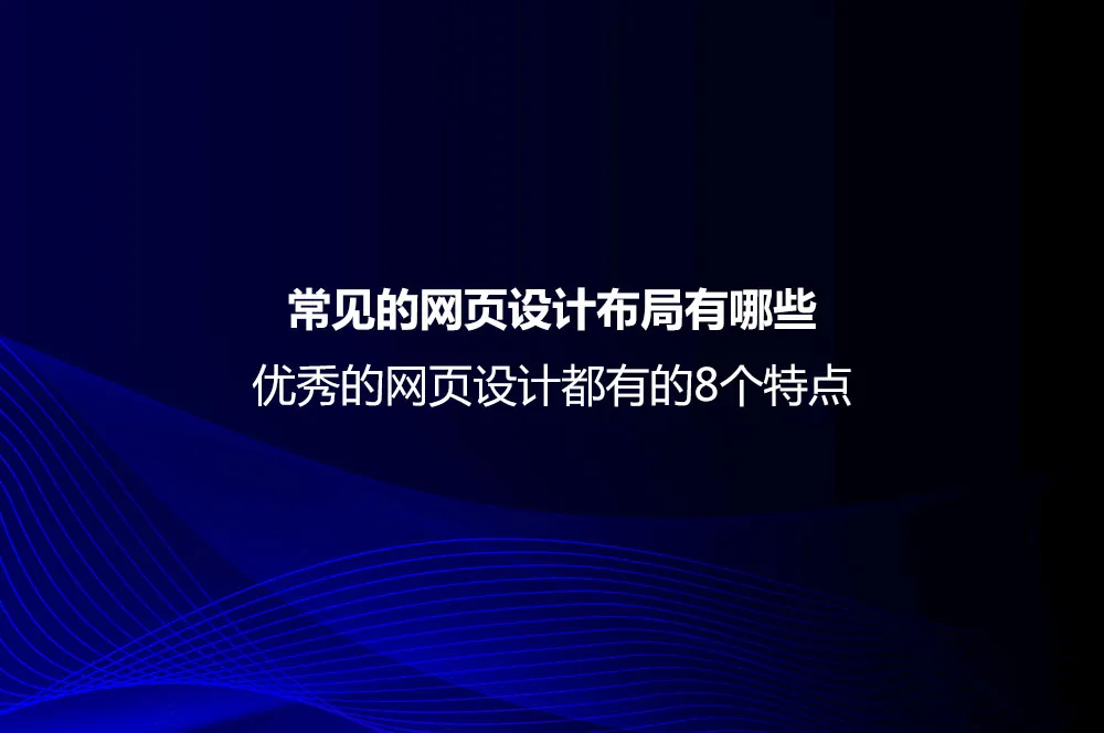 优秀的网页设计都有的8个特点a