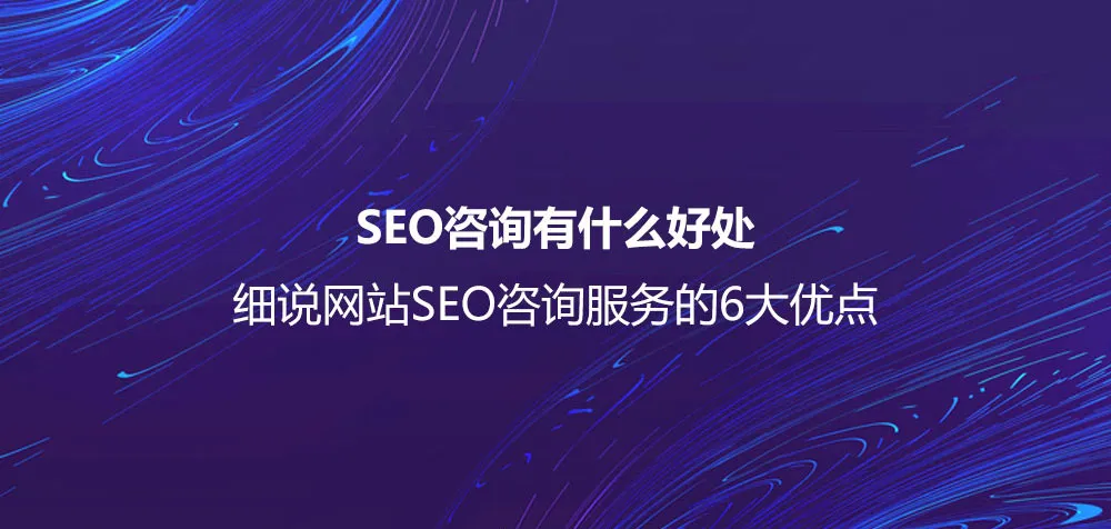 网站SEO咨询服务的6大优点