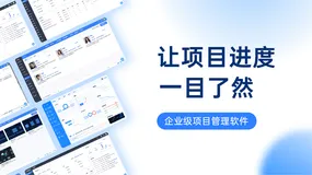 一文读懂企业级项目管理工具：4类盘点、6条建议、5步落地