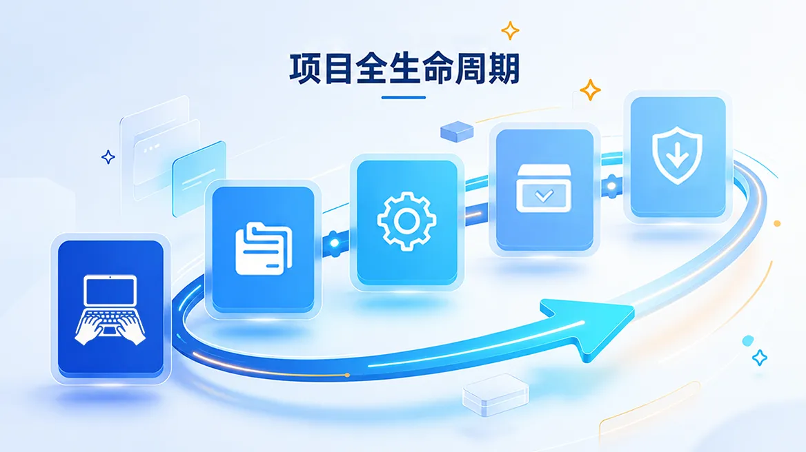 项目全生命周期