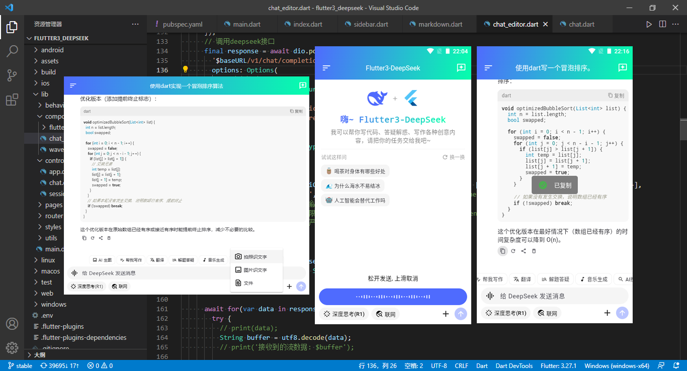 flutter3.27接入deepseek-v3跨平台ai流式聊天问答系统