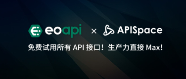 Eoapi x APISpace：免费试用所有 API 接口！生产力直接 Max！