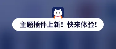 又又又一个小更新，主题插件上线！ 开源 API 管理工具更有意思