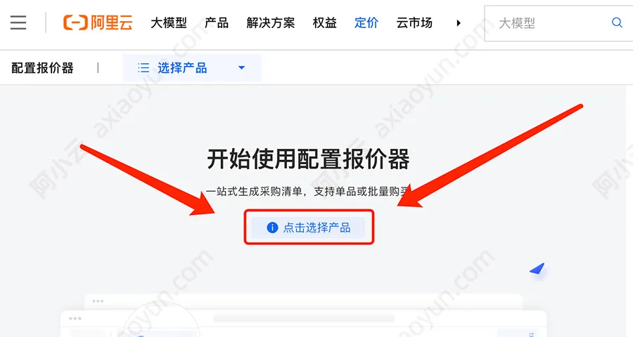 阿里云服务器配置报价器（价格计算器）
