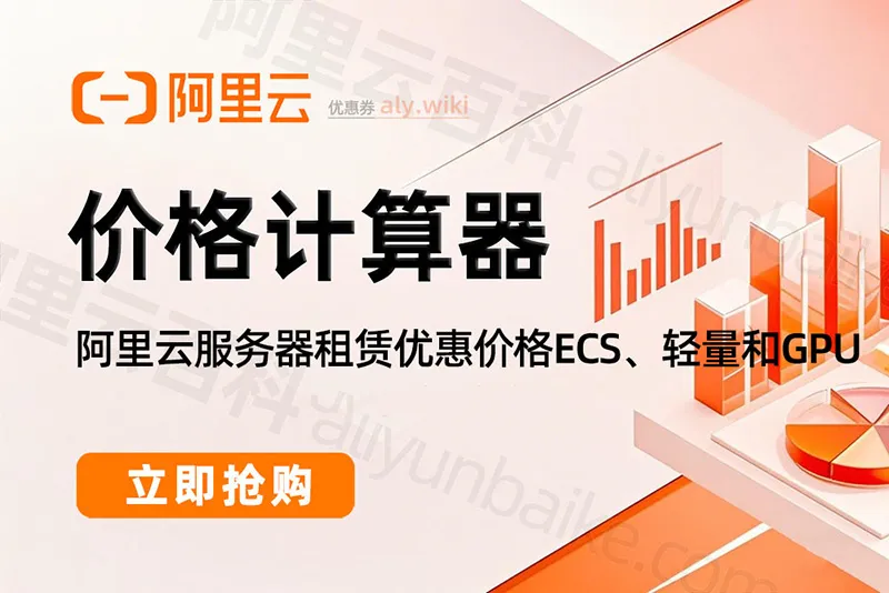 阿里云服务器价格计算器2026年最新
