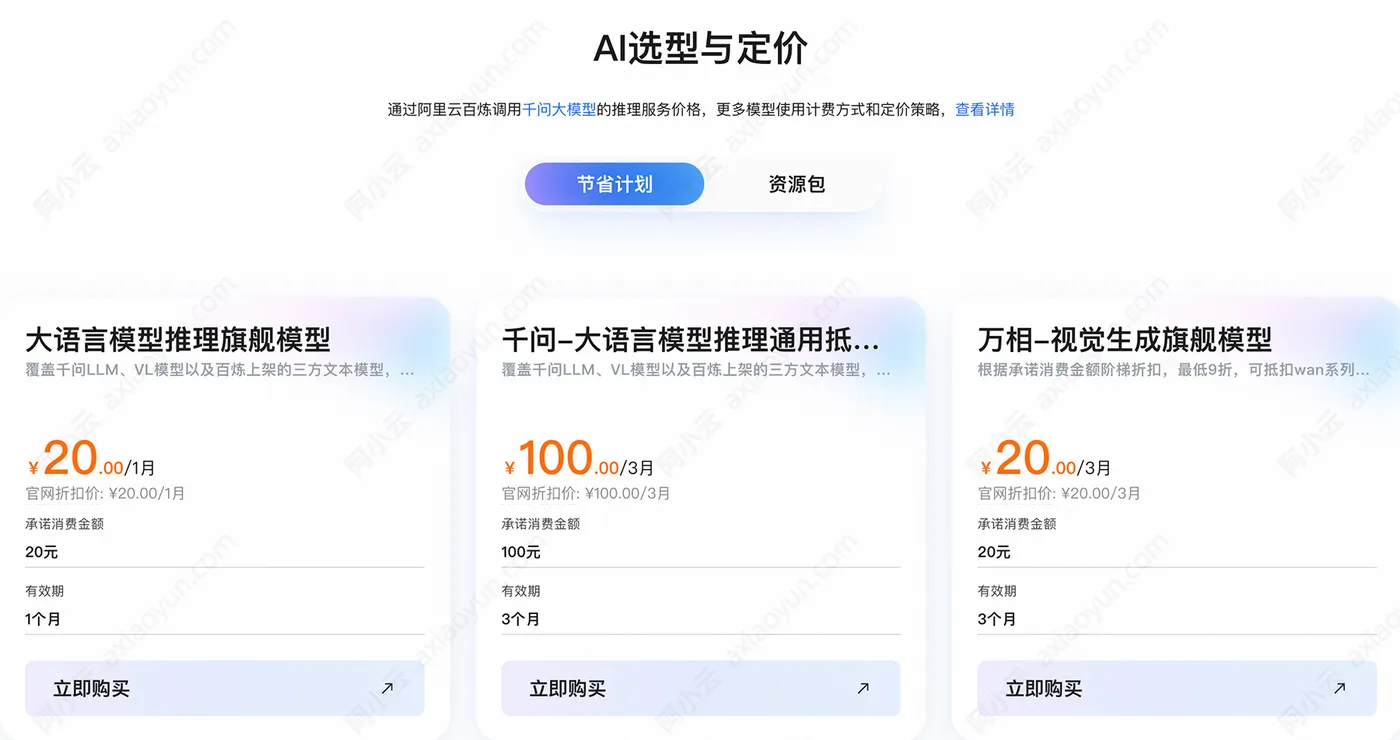 阿里云AI大模型节省计划.jpg