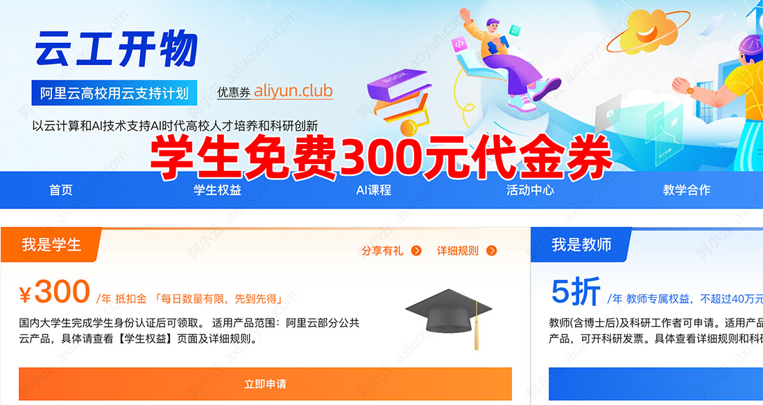 阿里云学生300元无门槛代金券