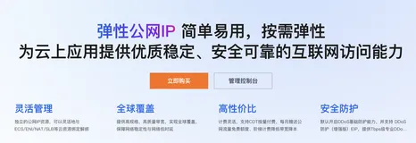 阿里云弹性公网IP是什么？EIP详解：费用价格、优势、功能及问题解答FAQ