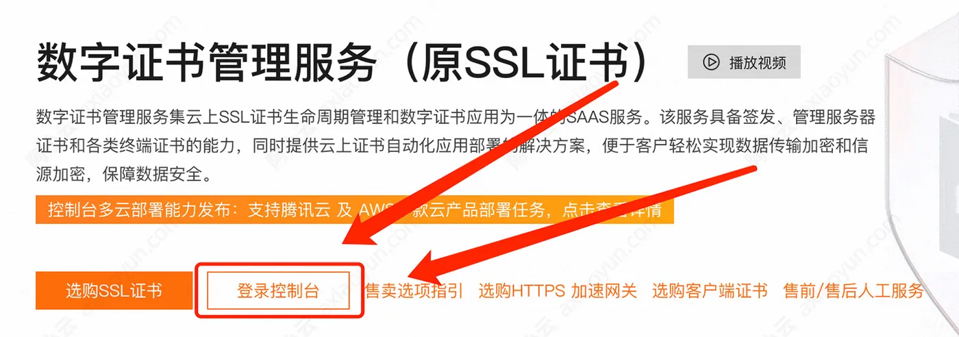 阿里云数字证书SSL免费版申请教程