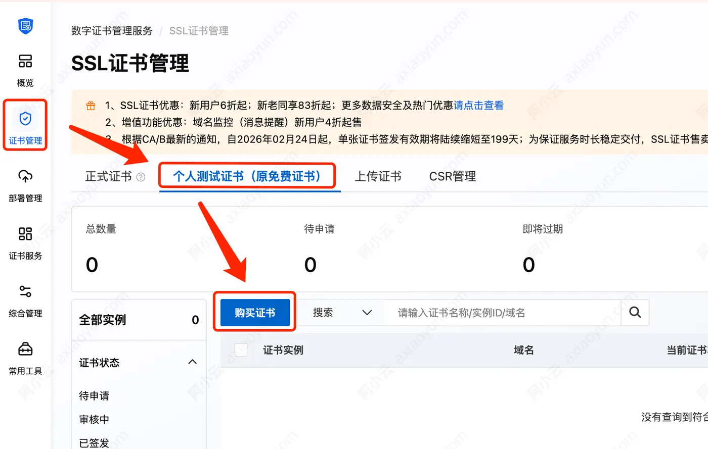 阿里云免费SSL证书申请
