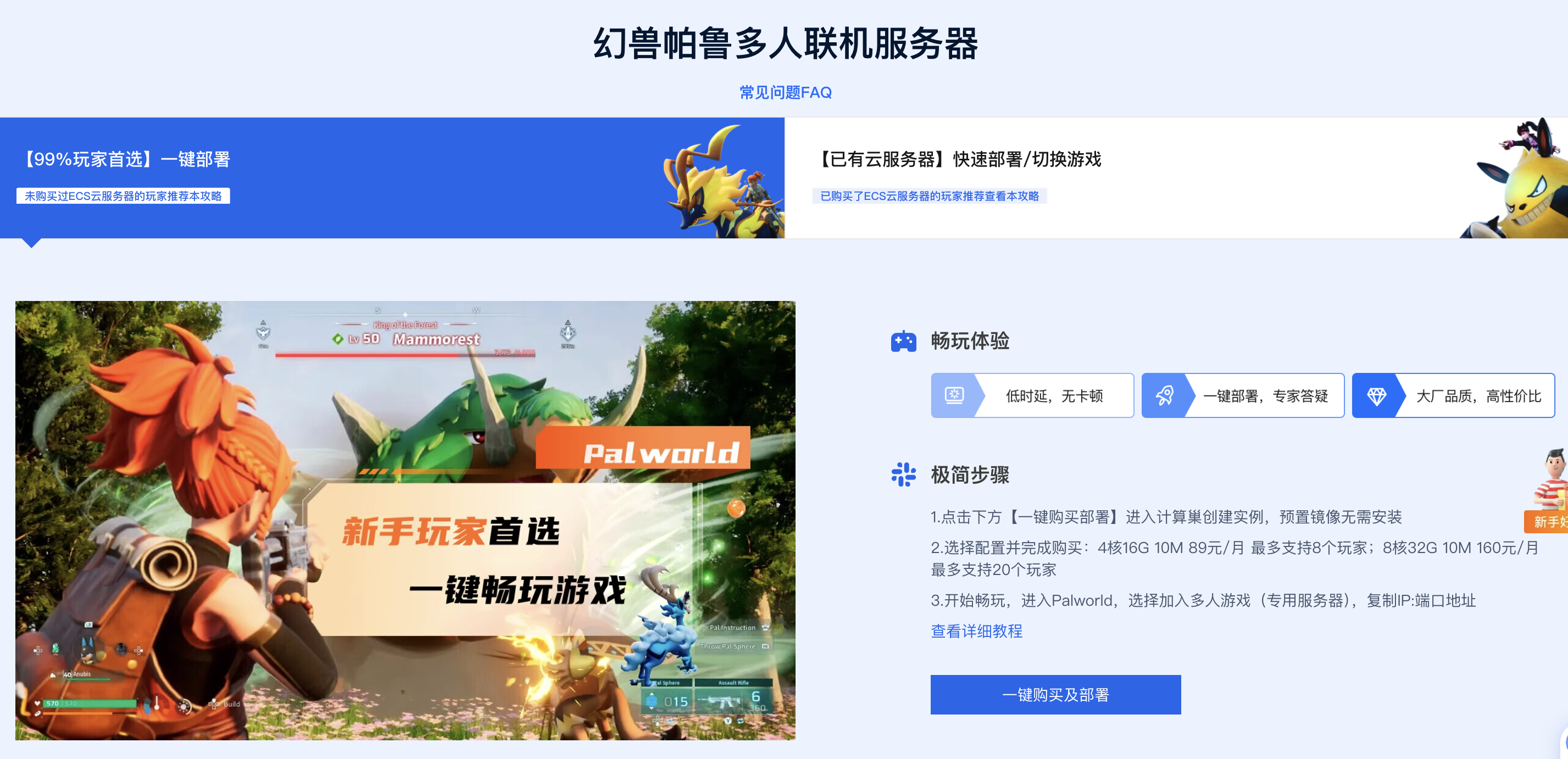 3分钟幻兽帕鲁游戏链接服务器一键部署教程，基于阿里云服务器