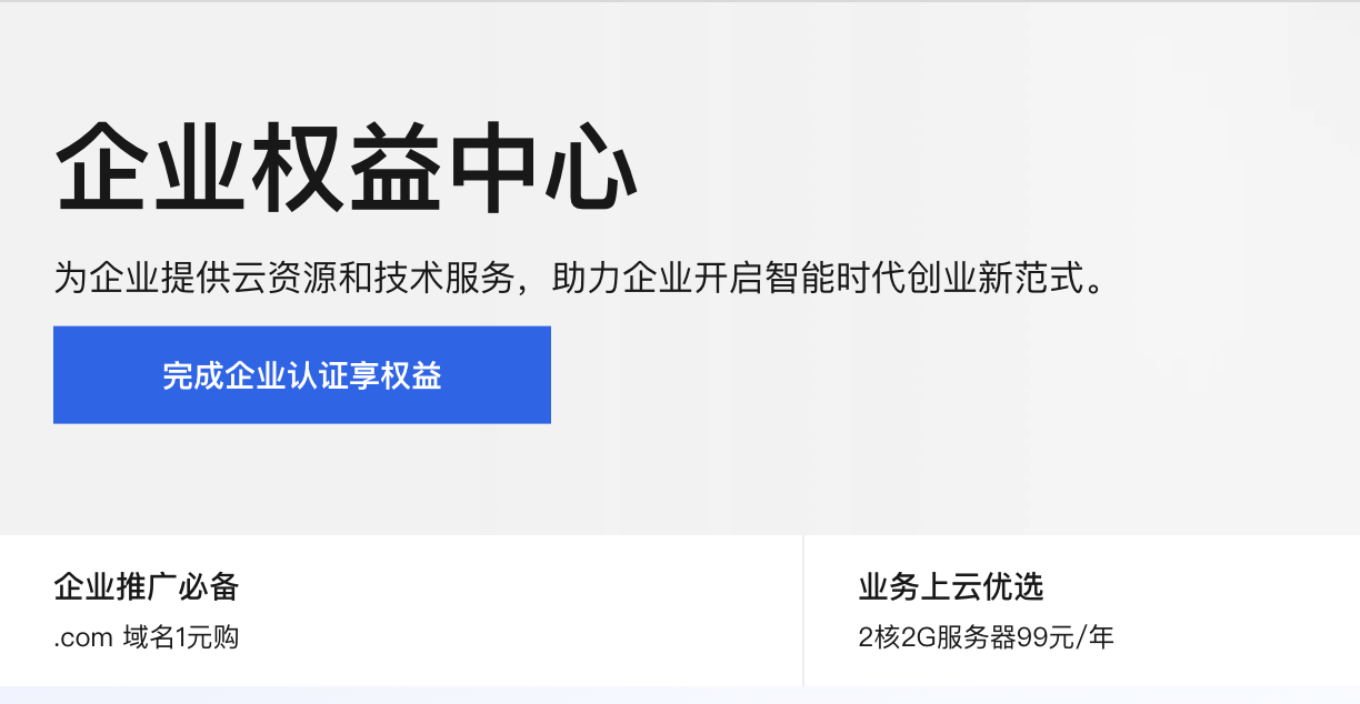 阿里云企业权益中心.png