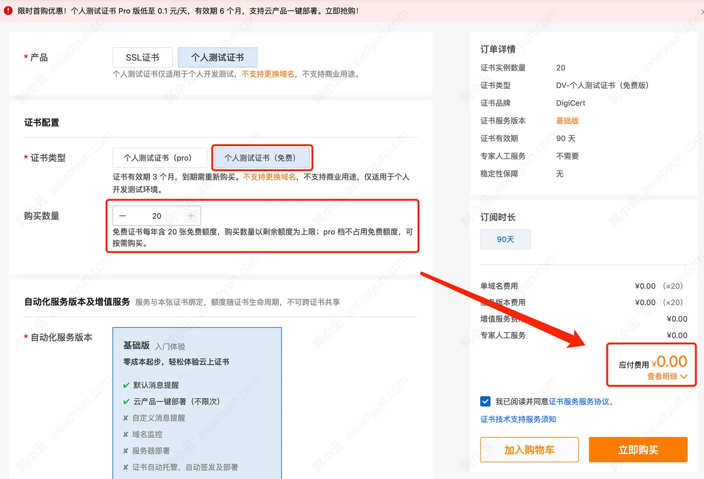 阿里云免费证书申请购买0元支付