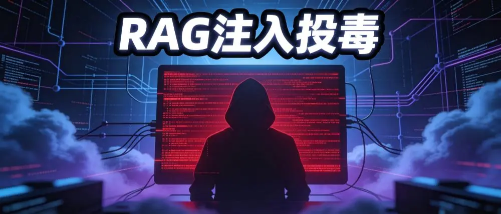 RAG注入投毒.jpg