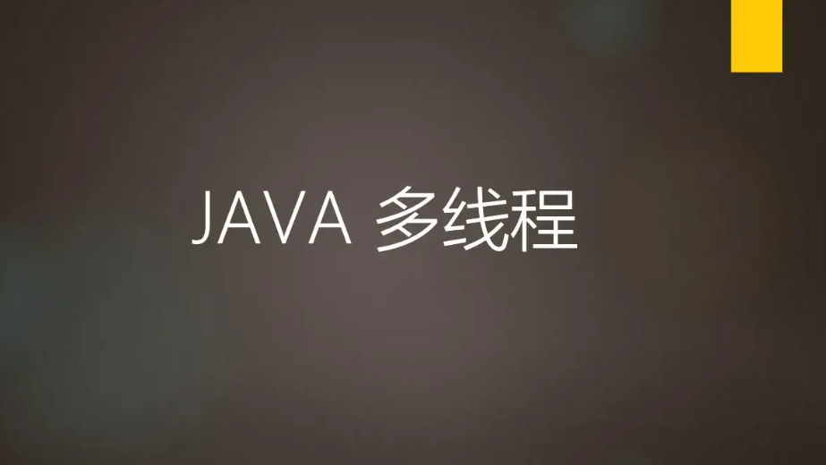 【web】java多线程（吐血万字超详解）