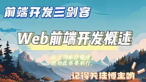 Web前端开发概述（一）