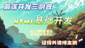 HTML基础铺垫