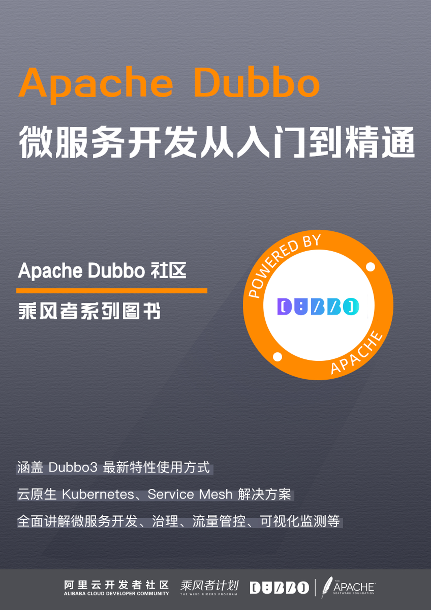 Apache Dubbo 微服务开发从入门到精通
