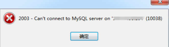 Navicate连接Mysql报错2003 Cant connect to MySQL server on (10038)
