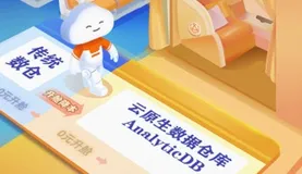 云上“升舱”，升级到速度更快，功能更全面，性价比更高的数仓平台